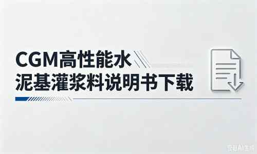 东源厂家：CGM高性能水泥基灌浆料说明书PDF（纯白无LOGO）